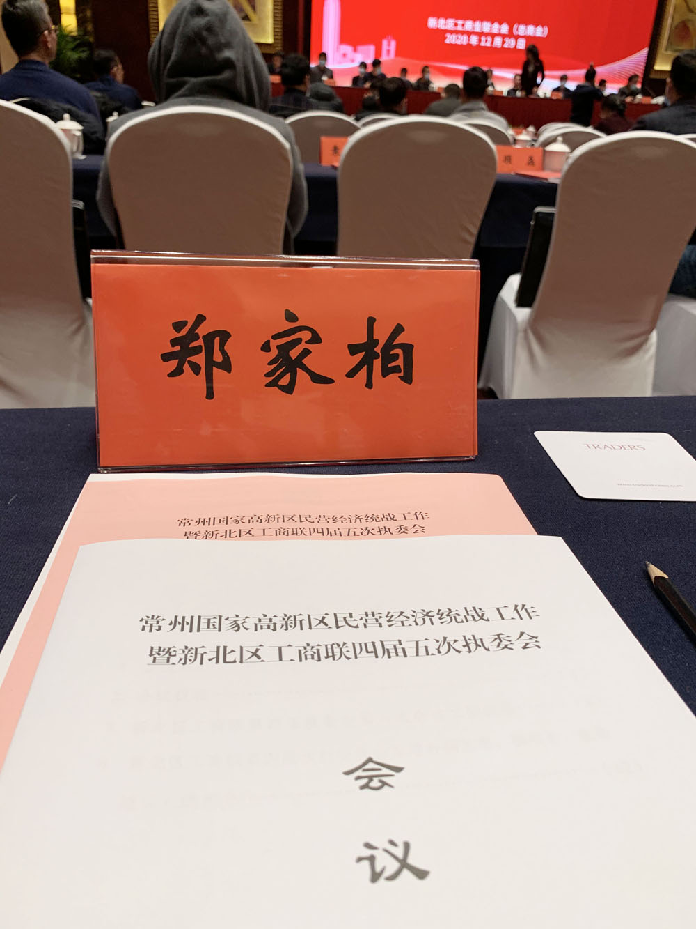 家博园艺｜家博园艺总经理受邀参加常州国家高新区民营经济统战工作暨新北区工商联第四届执委会第五次会议